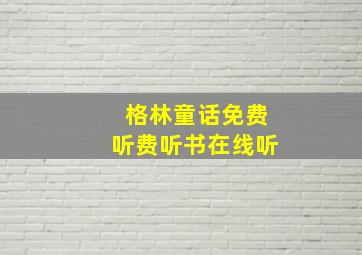 格林童话免费听费听书在线听