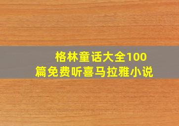 格林童话大全100篇免费听喜马拉雅小说