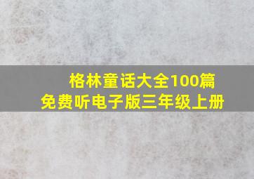 格林童话大全100篇免费听电子版三年级上册