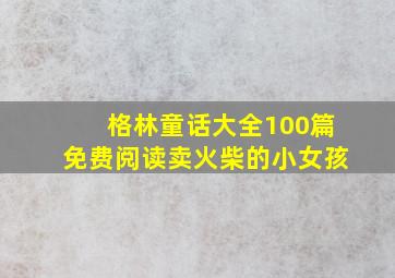 格林童话大全100篇免费阅读卖火柴的小女孩