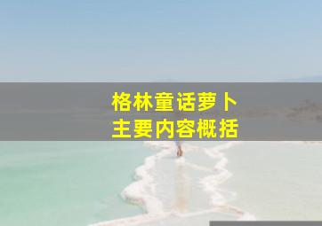 格林童话萝卜主要内容概括