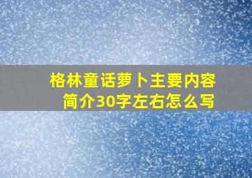 格林童话萝卜主要内容简介30字左右怎么写