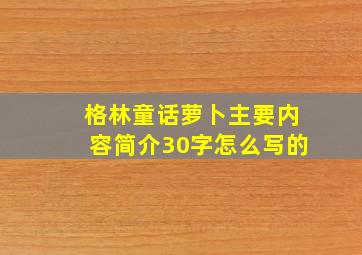 格林童话萝卜主要内容简介30字怎么写的