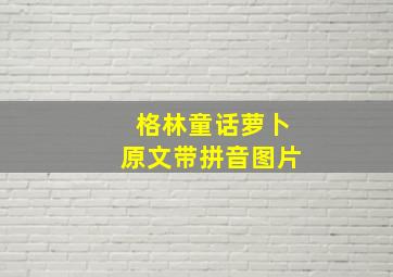 格林童话萝卜原文带拼音图片