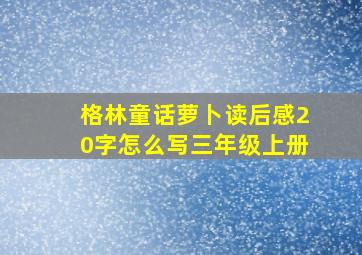 格林童话萝卜读后感20字怎么写三年级上册