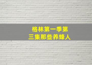 格林第一季第三集那些养蜂人