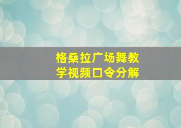 格桑拉广场舞教学视频口令分解