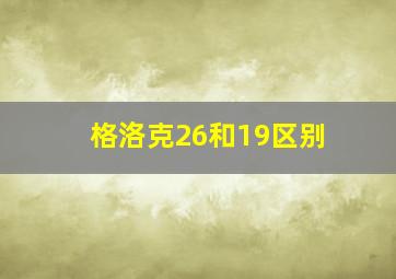 格洛克26和19区别