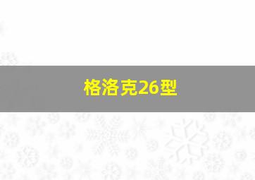 格洛克26型