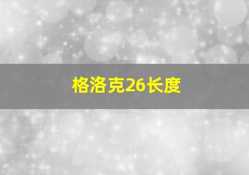 格洛克26长度