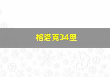 格洛克34型