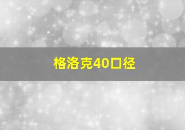 格洛克40口径