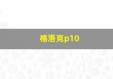 格洛克p10