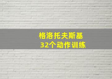 格洛托夫斯基32个动作训练