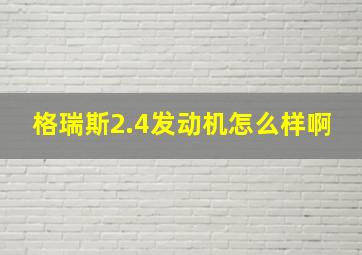 格瑞斯2.4发动机怎么样啊