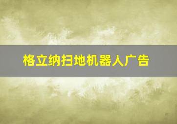 格立纳扫地机器人广告