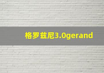 格罗兹尼3.0gerand