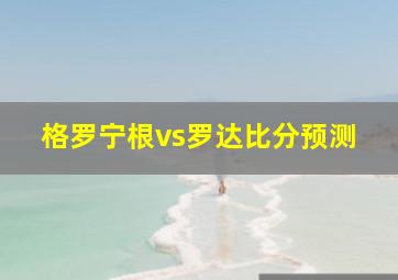 格罗宁根vs罗达比分预测