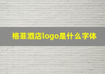 格菲酒店logo是什么字体