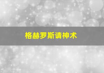 格赫罗斯请神术