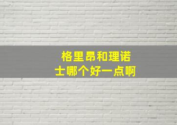 格里昂和理诺士哪个好一点啊