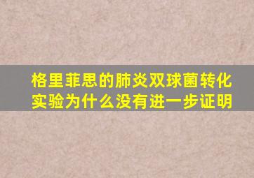 格里菲思的肺炎双球菌转化实验为什么没有进一步证明