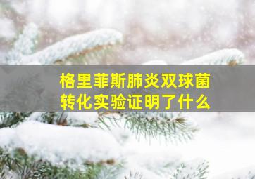 格里菲斯肺炎双球菌转化实验证明了什么