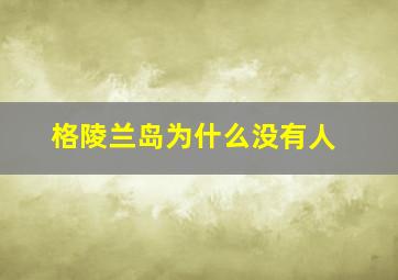 格陵兰岛为什么没有人