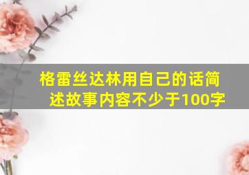 格雷丝达林用自己的话简述故事内容不少于100字