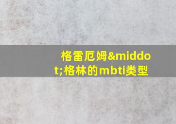 格雷厄姆·格林的mbti类型