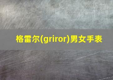 格雷尔(griror)男女手表