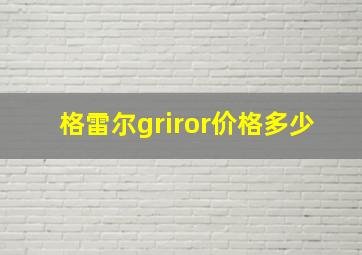 格雷尔griror价格多少