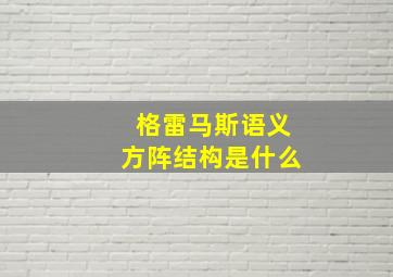 格雷马斯语义方阵结构是什么