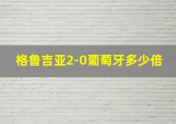 格鲁吉亚2-0葡萄牙多少倍