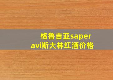 格鲁吉亚saperavi斯大林红酒价格