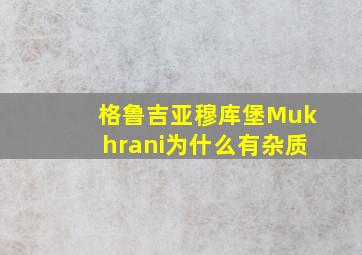 格鲁吉亚穆库堡Mukhrani为什么有杂质