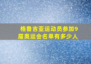 格鲁吉亚运动员参加9届奥运会名单有多少人