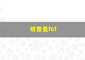 格鲁曼f6f