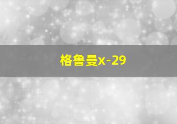 格鲁曼x-29