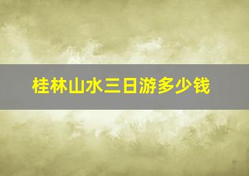 桂林山水三日游多少钱