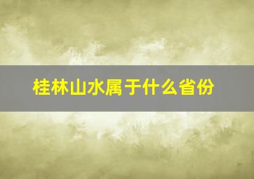 桂林山水属于什么省份