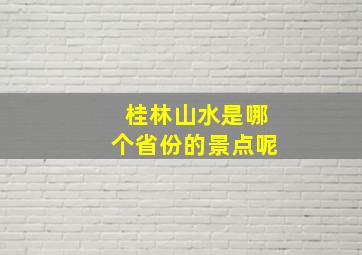 桂林山水是哪个省份的景点呢