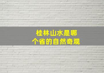 桂林山水是哪个省的自然奇观