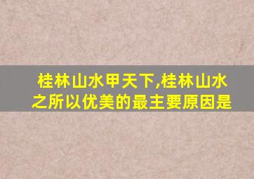 桂林山水甲天下,桂林山水之所以优美的最主要原因是