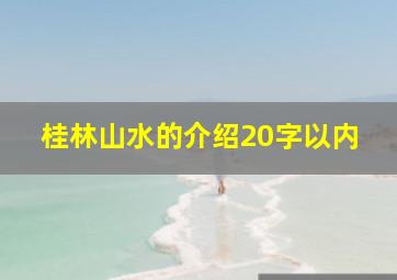 桂林山水的介绍20字以内