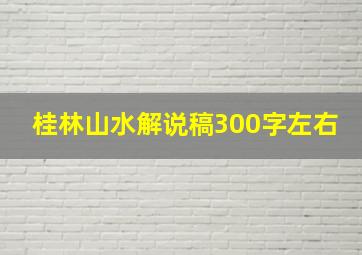 桂林山水解说稿300字左右