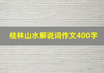 桂林山水解说词作文400字