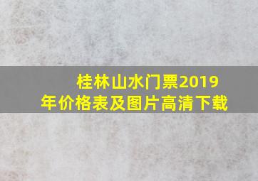 桂林山水门票2019年价格表及图片高清下载