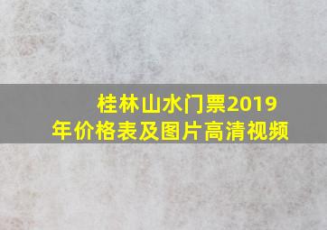 桂林山水门票2019年价格表及图片高清视频