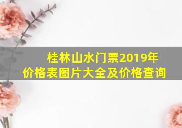 桂林山水门票2019年价格表图片大全及价格查询